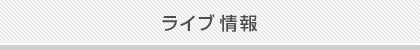 ライブ情報