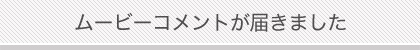 ムービーコメント