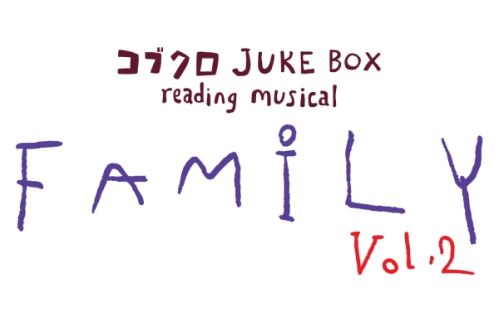 コブクロ JUKE BOX reading musical“FAMILY”-コブクロ JUKE BOX reading musical“FAMILY” vol.2