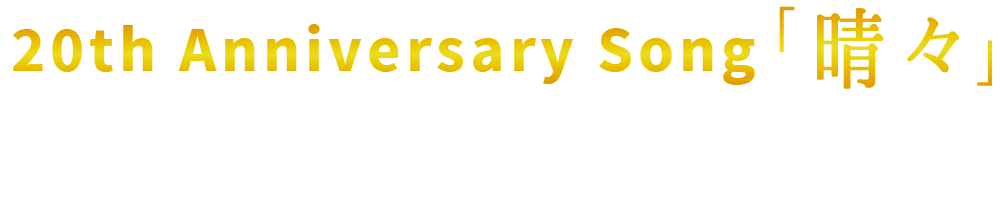 20th Anniversary Song「晴々」12/5発売「ALL TIME BEST 1998-2018」に収録決定！MUSIC VIDEOも公開！