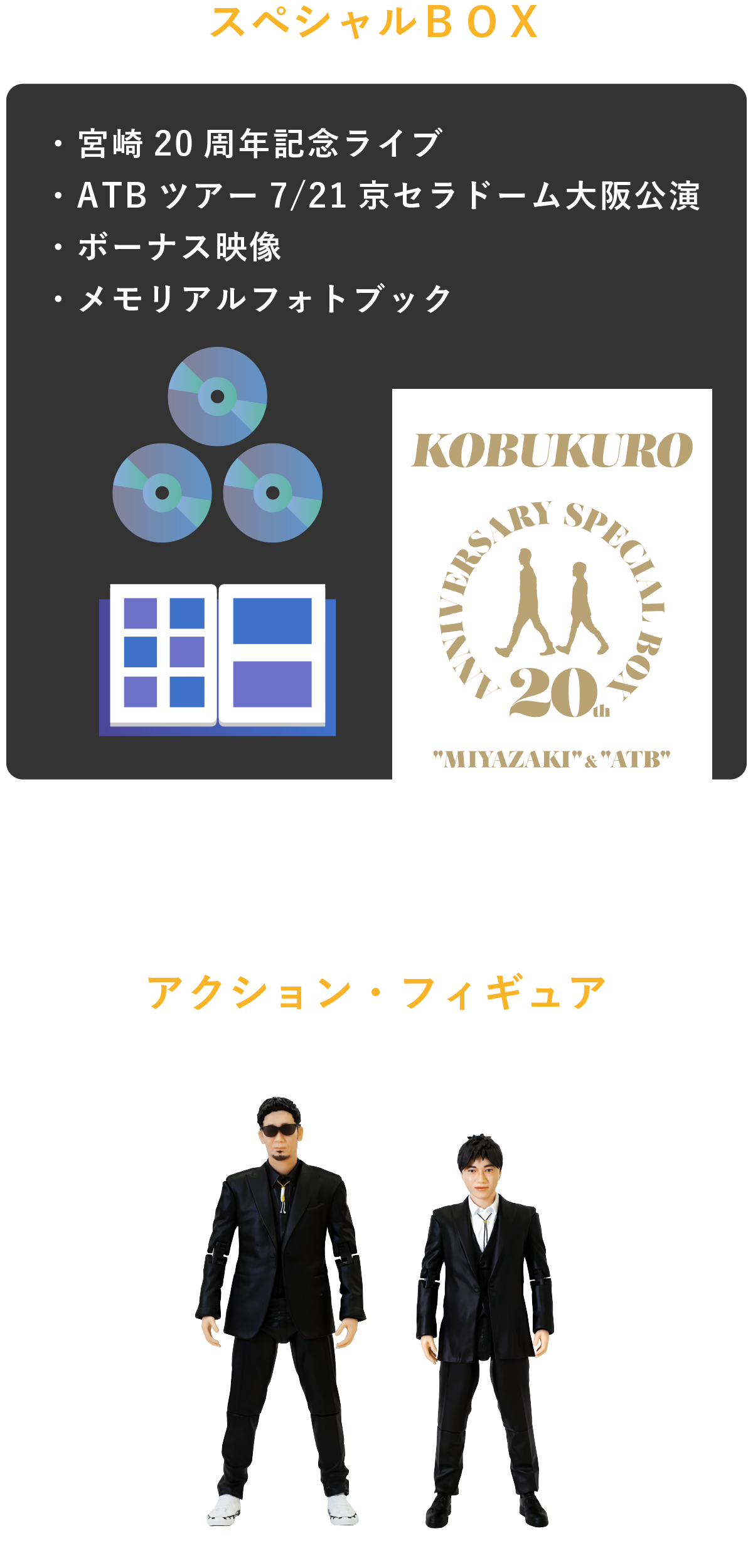 コブクロコブクロ/20TH ANNIVERSARY SPECIAL BOX特典フィギュア