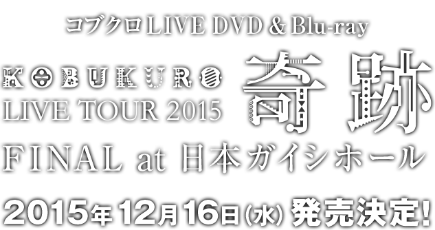 コブクロ LIVE DVD＆Blu-ray「KOBUKURO LIVE TOUR 2015 “奇跡” FINAL