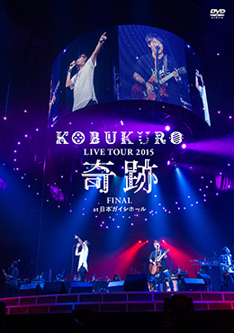 コブクロLIVE DVD＆Blu-ray「KOBUKURO LIVE TOUR 2015“奇跡”FINAL at 日本ガイシホール」