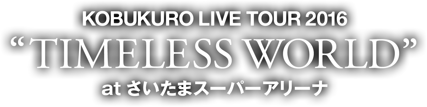 KOBUKURO LIVE TOUR 2016“TIMELESS WORLD”at さいたまスーパーアリーナ Blu-ray＆DVD  2017年7月5日(水)発売決定！
