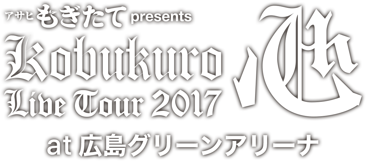 KOBUKURO LIVE TOUR 2017 “心” at 広島グリーンアリーナ