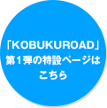 第1弾「KOBUKUROAD」特設ページはこちら
