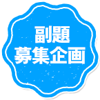 副題企画