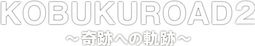 KOBUKUROAD 2