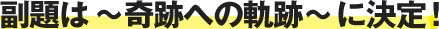 副題企画
