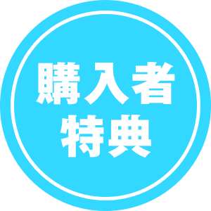 購入者特典