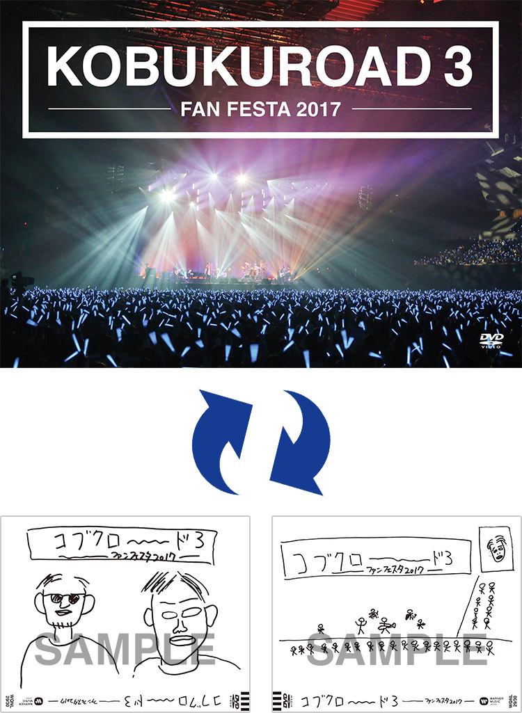 ★送無！新品！コブクロ KOBUKUROAD3 FAN FESTA 2017