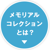 メモリアルコレクションとは？