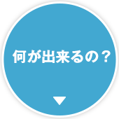何が出来るの？