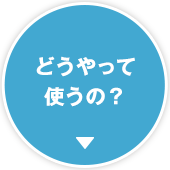 どうやって使うの？