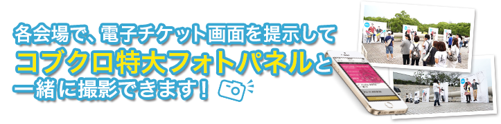 各会場で、電子チケット画面を提示してコブクロ特大フォトパネルと一緒に撮影できます！