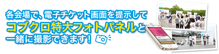 各会場で、電子チケット画面を提示してコブクロ特大フォトパネルと一緒に撮影できます！