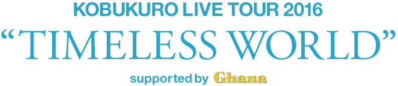 コブクロツアー2016