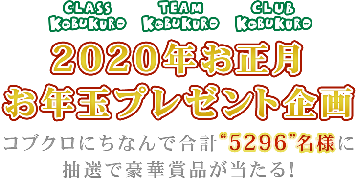 コブクロファンサイト会員限定】お年玉プレゼント応募スタート