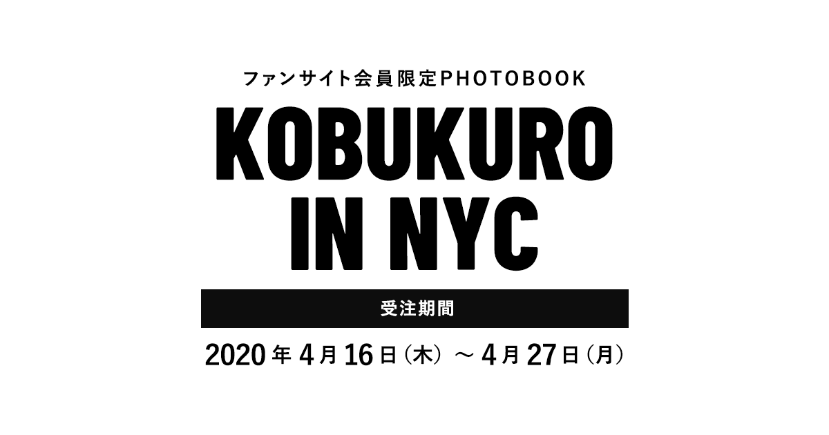 ファンサイト会員限定PHOTOBOOK「KOBUKURO IN NYC」