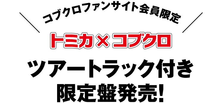 コブクロファンサイト会員限定 トミカ×コブクロ ツアートラック付き