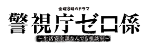 警視庁ゼロ係〜生活安全課なんでも相談室〜