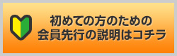 初めての方のための会員先行の説明はコチラ