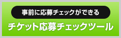 事前に応募チェックができるチケット応募チェックツール