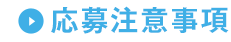 応募注意事項