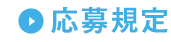 応募規定