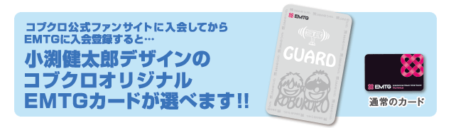 コブクロオリジナルEMTGカードをGET!