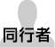 同行者
