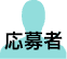 応募者