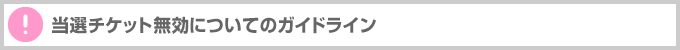 当選チケット取消についてのガイドライン
