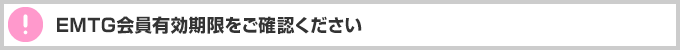 EMTG会員有効期限をご確認ください