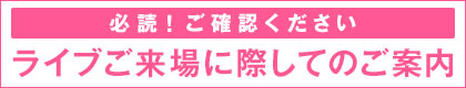ライブご来場に際するご案内