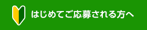 初めて応募される方へ