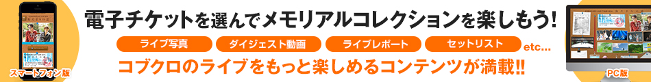 今回のKOBUKURO LIVE TOUR 2015では、全公演、電子チケットでメモリアルコレクションがお楽しみいただけます！