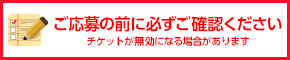 ご応募の前に必ずご確認ください