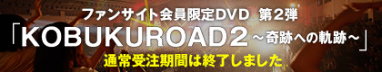 KOBUKUROAD2発売決定！