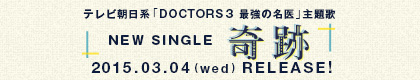 コブクロ ニューシングル「奇跡」2015年3月4日（水）リリース!