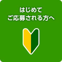 初めて応募される方へ