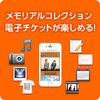 メモリアルコレクションとは？