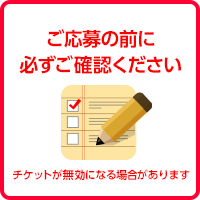 ご応募の前に必ずご確認ください