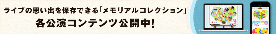 メモリアルコレクションTOPイメージ＆コンテンツ公開中！