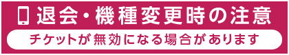 退会・機種変更の注意