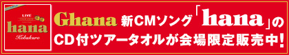 CD付ツアータオルが会場限定発売中！