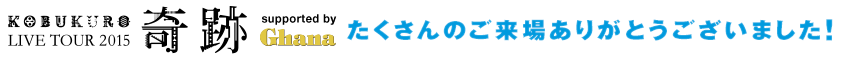 KOBUKURO TOUR2015