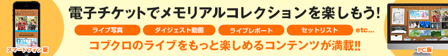 メモリアルコレクションが楽しめる！