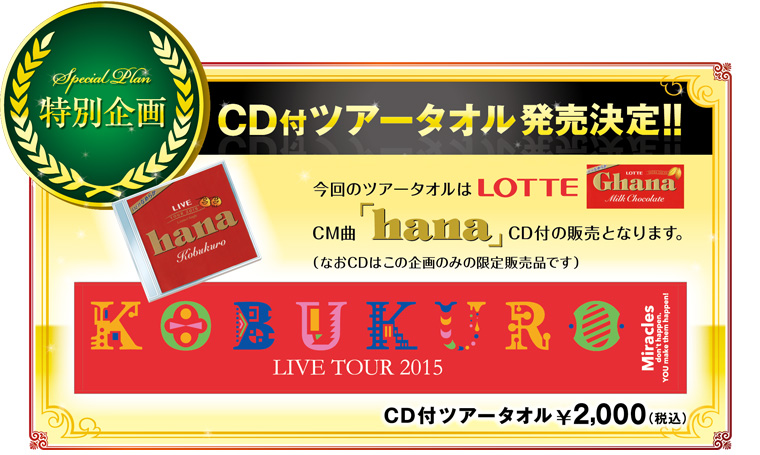 Ghana新CMソング「hana」のCD付ツアータオルが発売決定！