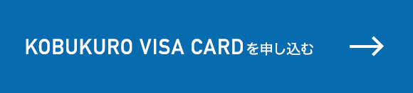 KOBUKURO VISA CARDを申し込む